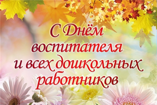 Поздравление министра образования и молодежной политики Чувашской Республики С.В.Кудряшова с Днем воспитателя и всех дошкольных работников