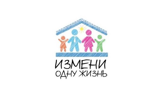 Благотворительный фонд содействия семейному устройству детей-сирот «Измени одну жизнь» подготовит видеоанкеты воспитанников детских домов