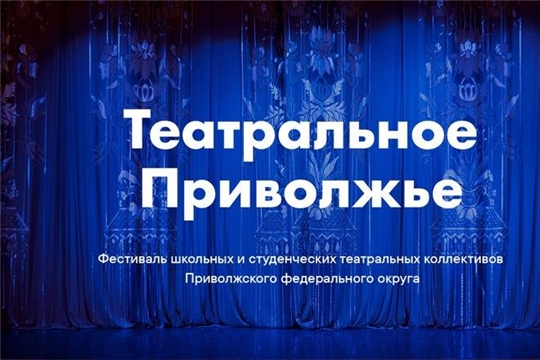 6 октября в рамках фестиваля «Театральное Поволжье» на НТРК  покажут спектакль студенческого театра  ЧГУ им. И.Н. Ульянова