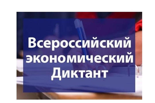 9 октября т.г. проходит общероссийская образовательная акция «Всероссийской экономический диктант»