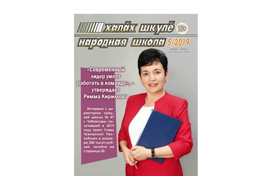 Вышел в свет пятый номер журнала «Халăх шкулĕ – Народная школа»