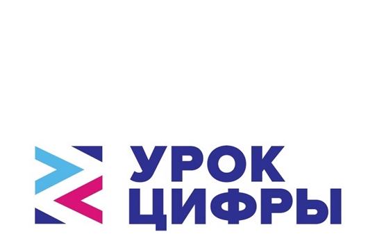 Школы  Чувашии примут участие во всероссийской образовательной акции «Урок цифры»