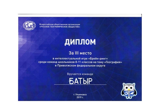Школьники Чувашии – призеры интеллектуальной игры ПФО «Брейн-ринг» на тему «География»