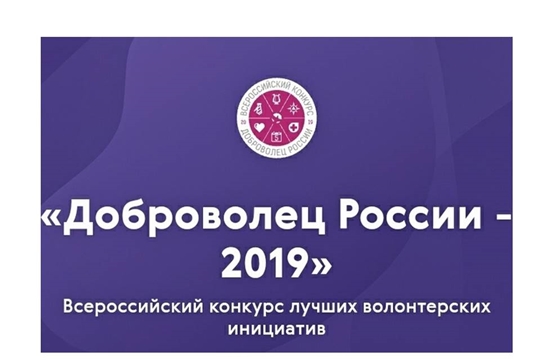 Объявлены имена финалистов Всероссийского конкурса волонтерских инициатив «Доброволец России 2019»