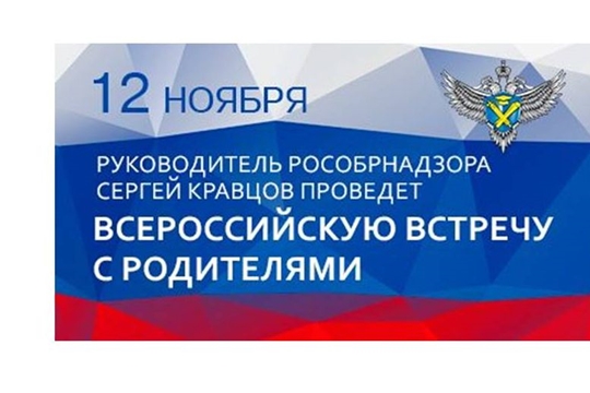 12 ноября руководитель Рособрнадзора проведет Всероссийскую встречу с родителями
