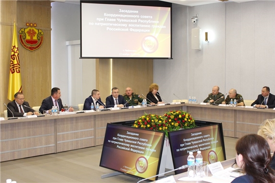 Состоялось заседание Координационного совета при Главе Чувашской Республики по патриотическому воспитанию граждан Российской Федерации