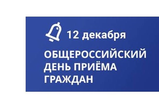 Информация о проведении общероссийского дня приёма граждан в День Конституции Российской Федерации 12 декабря 2019 года