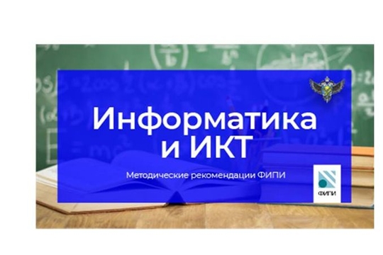 ФИПИ: Участникам ЕГЭ по информатике следует обратить внимание на знание теоретических основ предмета