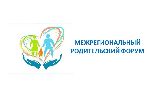 7 декабря - I межрегиональный родительский форум «Российское движение школьников как диалоговая площадка для решения проблем профессиональной навигации школьников»