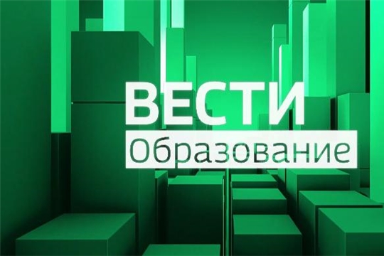 Вести. Образование. Выпуск от 11.12.2019, ГТРК "Чувашия"