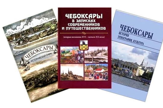 Издания Чувашского государственного института гуманитарных наук, посвященные 550-летию основания г. Чебоксары