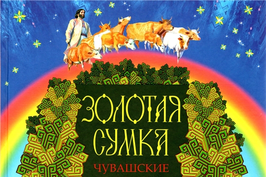 3 книги Чувашского книжного издательства вошли в число 50 лучших региональных изданий России