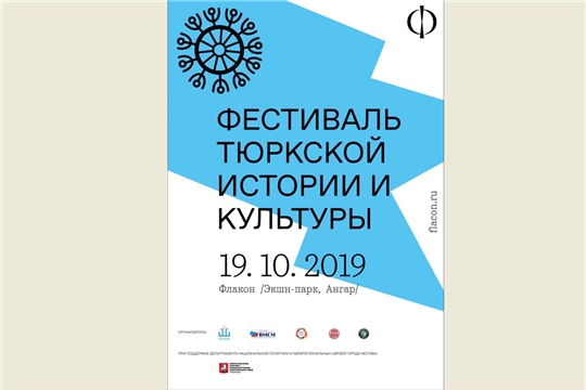 Фестиваль тюркской истории и культуры в Москве!