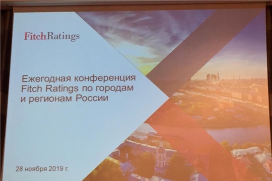 Конференция международного рейтингового агентства Fitch Ratings