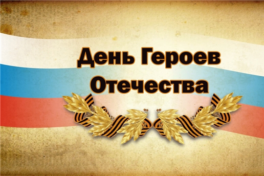 В России 9 декабря отмечается День Героев Отчества