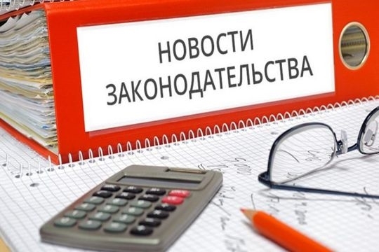 Внесены изменения в Градостроительный кодекс Российской Федерации
