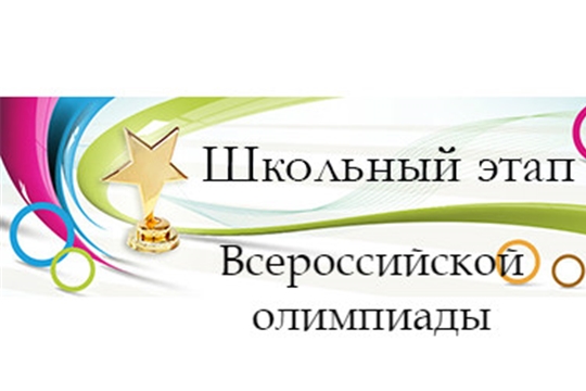 Школьный этап. Школьный этап Всероссийской олимпиады школьников. Всероссийская олимпиада школьников баннер. Победители олимпиады школьной баннер. Картинка школьный этап Всероссийской олимпиады школьников.