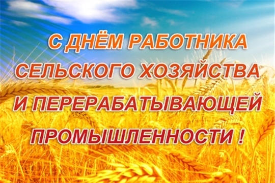 Поздравление главы администрации Порецкого района Евгения Лебедева с Днем работника сельского хозяйства и перерабатывающей промышленности