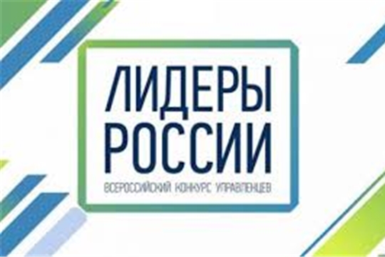 Стартовал третий сезон конкурса управленцев «Лидеры России»