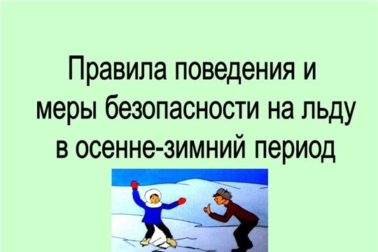 Обеспечение безопасности людей на водных объектах в осенне-зимний период