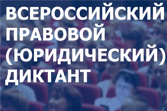 6 декабря пройдет очный этап III Всероссийского правового (юридического) диктанта