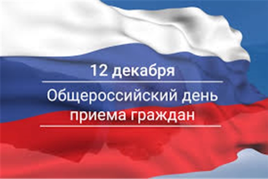 Информация о проведении Общероссийского дня приёма граждан в День Конституции Российской Федерации 12 декабря 2019 года