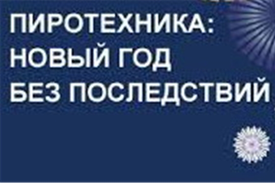 О мерах безопасности при использовании пиротехнической продукции