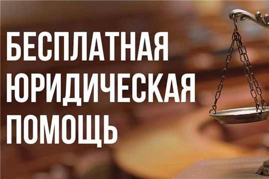 В Шемуршинском районе состоится день приема граждан по оказанию бесплатной юридической помощи