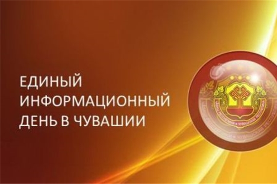 16 октября в Шемуршинском районе пройдет Единый информационный день