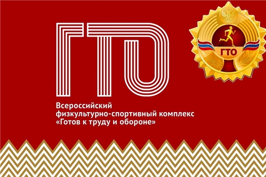 С 21 октября по 21 ноября в Шемуршинском районе проводится месячник по приёму испытаний (тестов) ВФСК ГТО