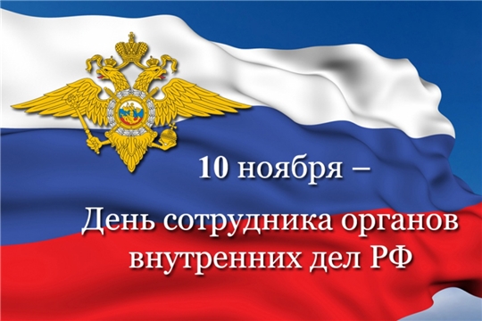 Поздравление главы Шемуршинского района М.Х. Хамдеева и главы администрации Шемуршинского района В.В. Денисова с Днём сотрудника органов внутренних дел Российской Федерации
