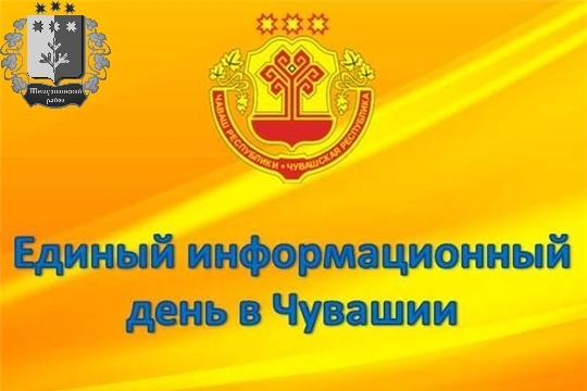 В Шемуршинском районе прошел Единый информационный день.