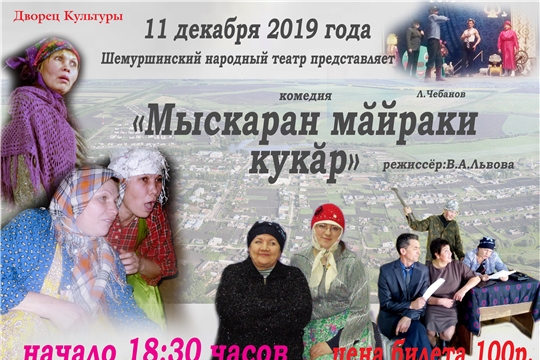 11декабря 2019 года в Шемуршинском районе  состоится спектакль