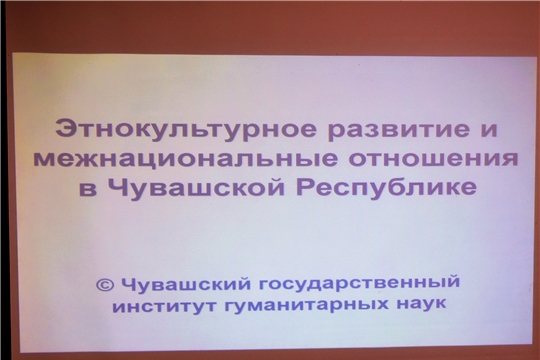 Подведены итоги социологического исследования этноконфессиональных отношений в Чувашии в 2019 году