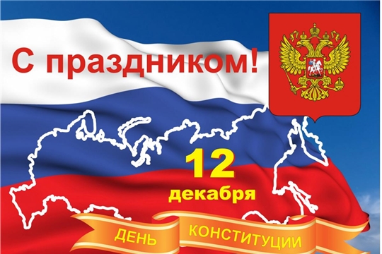 Поздравление с Днем Конституции Российской Федерации