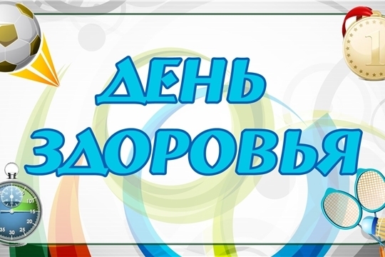 Утверждены даты проведения Дней здоровья и спорта в 2020 году