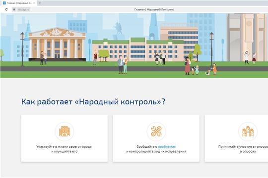 Запущен обновлённый портал «Народный контроль»