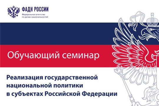 Чувашская республика: семинар ФАДН России для органов местного самоуправления