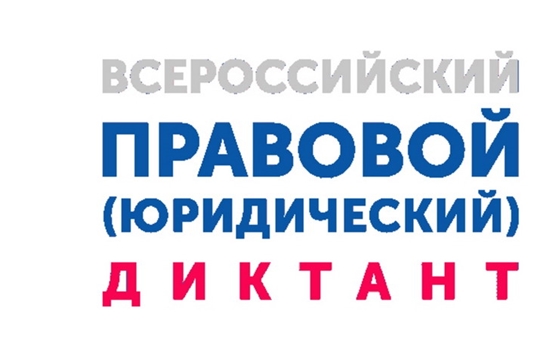 Вопросы Росреестра включены во Всероссийский правовой диктант.