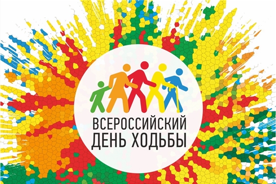 5 октября в Чувашии отметят Всероссийский день ходьбы