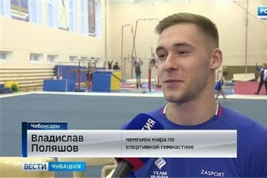 Чемпион мира по спортивный гимнастике Владислав Поляшов побывал на тренировке в чебоксарской школе олимпийского резерва