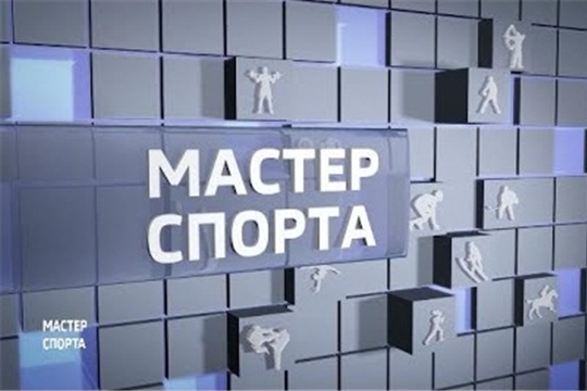 Мастер спорта. Выпуск от 05.12.2019