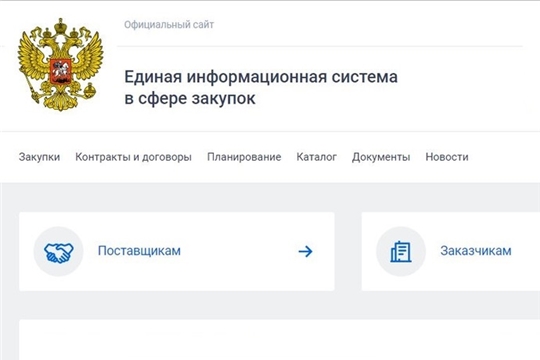 Пользователи ЕИС могут ознакомиться в своих личных кабинетах с разъяснениями законодательства, подготовленными ФАС России