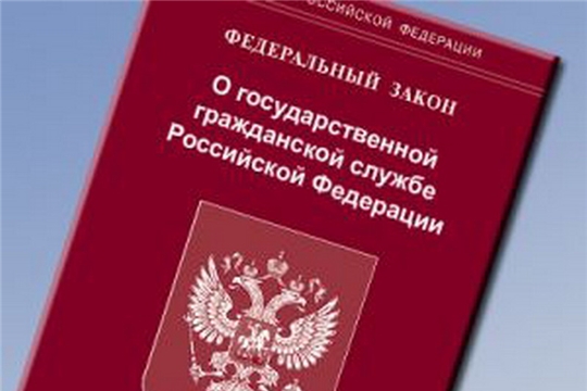 Внесены изменения в закон о государственной гражданской службе