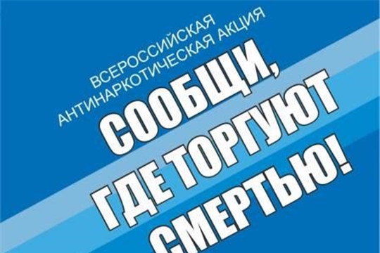 В Урмарском районе стартовала Всероссийская антинаркотическая акция "Сообщи, где торгуют смертью"