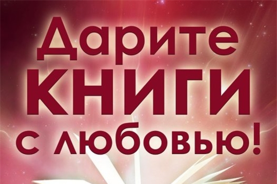 Акция «Дарите книги с любовью» продолжается в Урмарской центральной библиотеке
