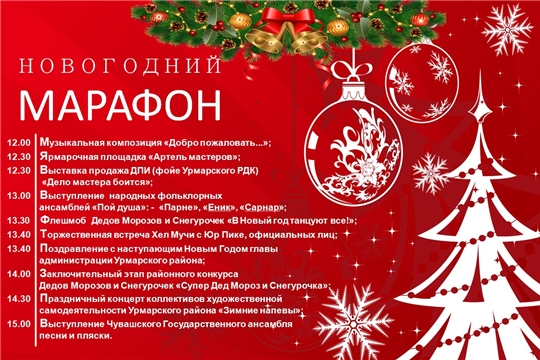 17 декабря в Урмарском районе пройдет марафон "Новогодняя Республика"