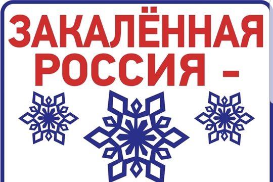 Чувашия присоединится к Общероссийской акции «Закалённая Россия – Здоровая страна»