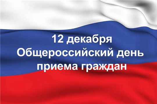 В Госветслужбе Чувашии прошёл общероссийский день приёма граждан