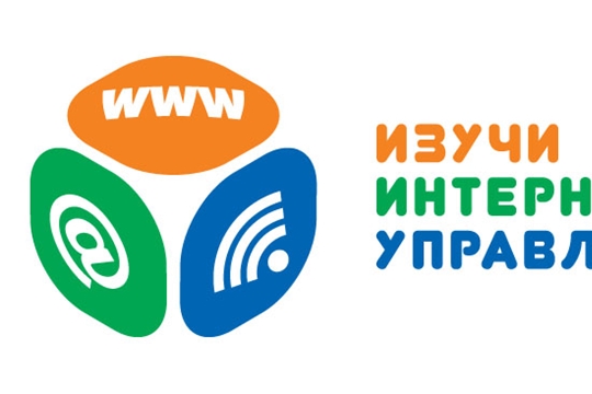 «Изучи интернет – управляй им»: продолжается регистрация на Всероссийский онлайн-чемпионат